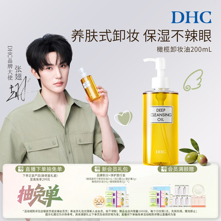 【张翅同款】DHC橄榄卸妆油200ml三合一温和卸妆乳化快清洁大黄瓶