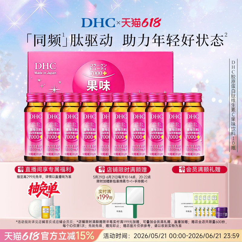 DHC胶原蛋白肽果味饮料50ml*10瓶 维c液态饮轻负担促吸收 正品