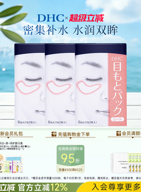 DHC水嫩眼膜组合装 温和保湿睡眠眼膜