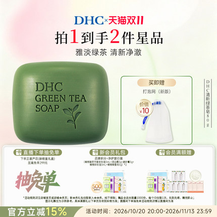 DHC清新绿茶皂80g 泡沫清洁植物精华洁面官方正品