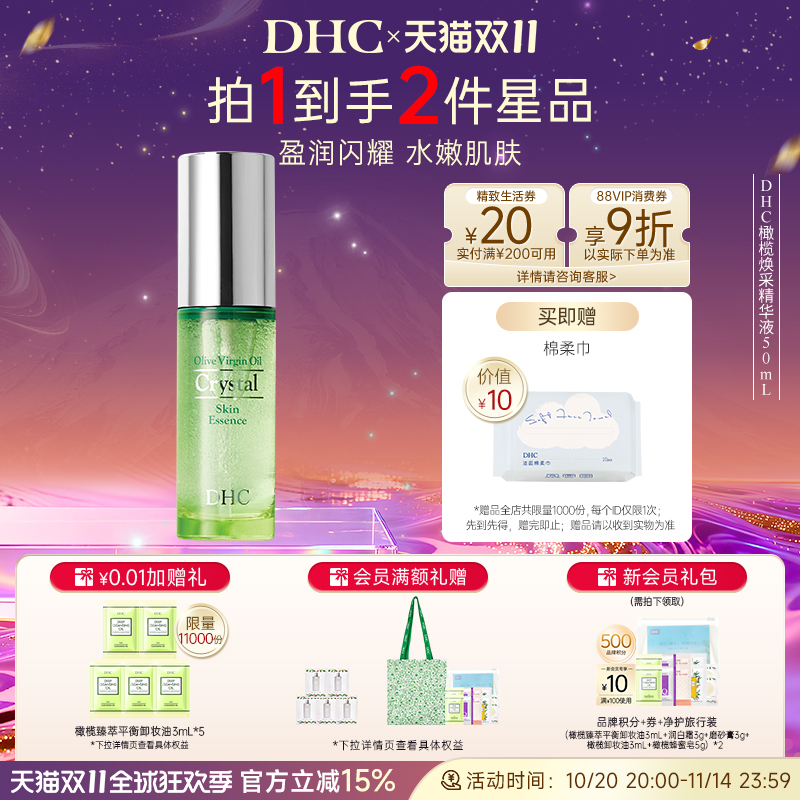 补水保湿DHC橄榄焕采精华液