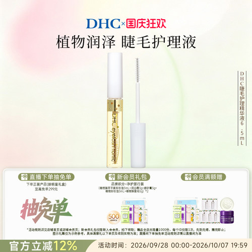 DHC睫毛护理精华液美容修饰