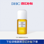 DHC橄榄卸妆油 百补 清洁深层净澈以油养肤乳化快