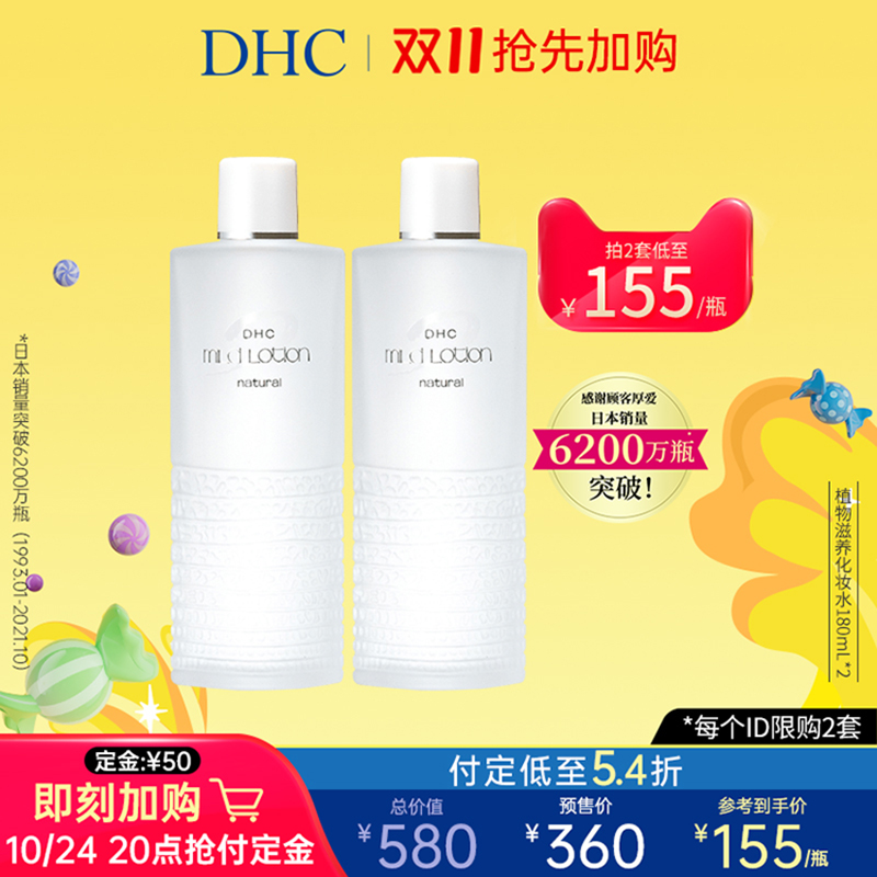【双11抢先加购】DHC植物滋养化妆水套组 深层补水保湿滋润滋养水