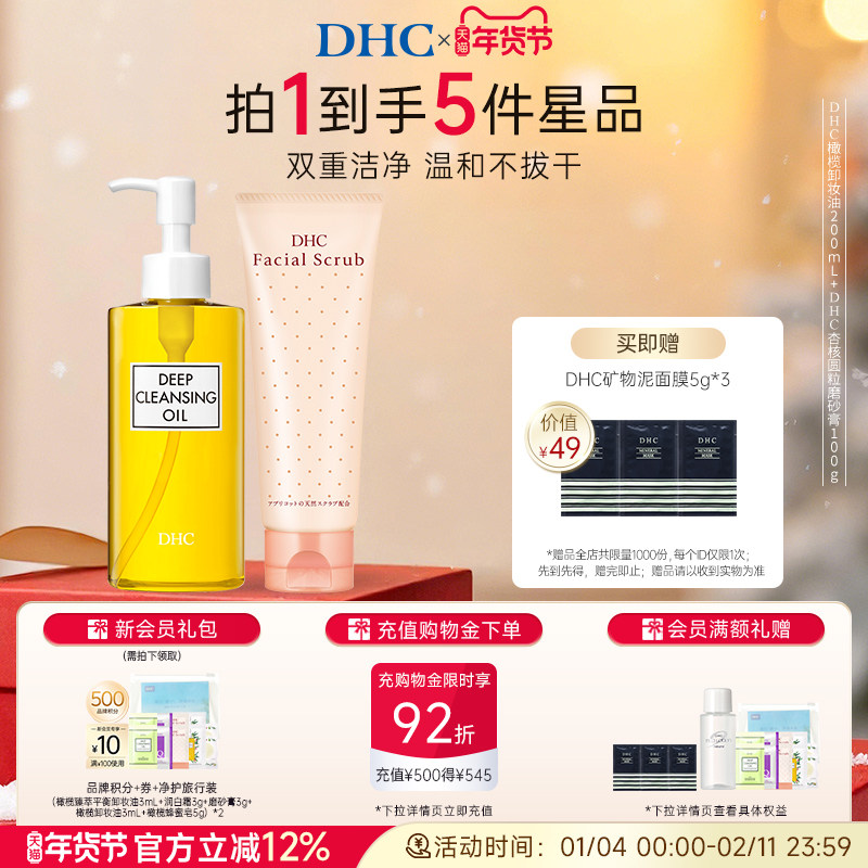 DHC卸妆深层清洁套组 卸妆油磨砂膏组合清洁毛孔改善角质温和卸妆