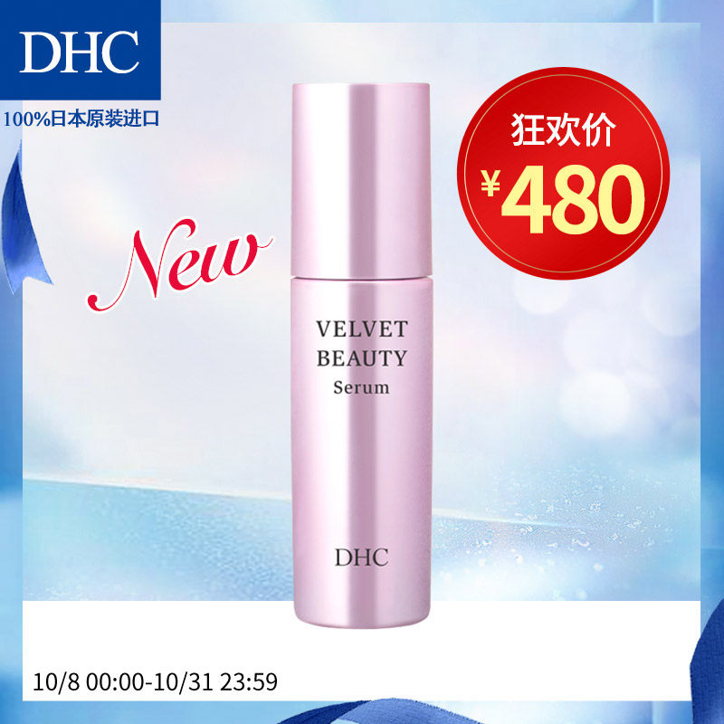 DHC丝绒美肌保湿精华50ml 滋润保湿水润弹力美肌改善细纹