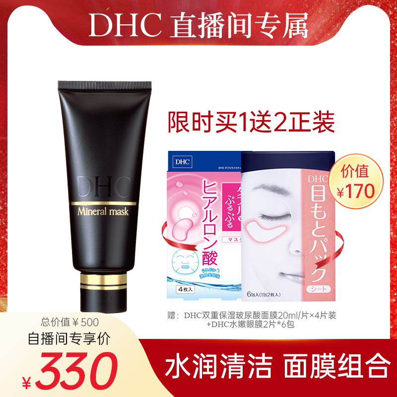 【直播专属】DHC净白矿物泥面膜100g保湿绿色粘土泥浆面膜清洁