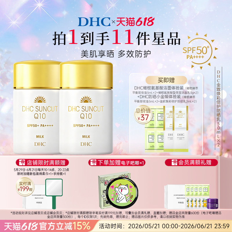 DHC金致焕彩倍护防晒乳SPF50+ 温和保湿小金帽抗皱防晒霜囤货装
