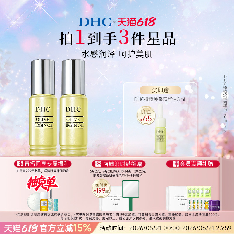 DHC橄榄焕采精华油30ml*2瓶组 温和保湿滋养修护精华油紧致抗皱