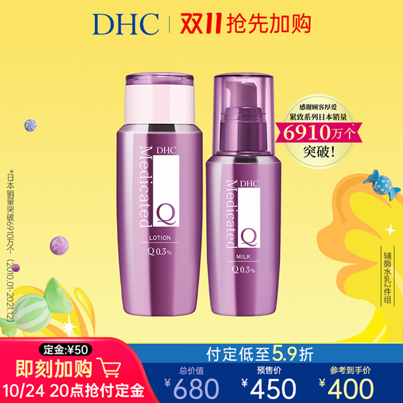 【双11抢先加购】DHC辅酶精萃弹润套装 辅酶水乳Q10补水滋润保湿