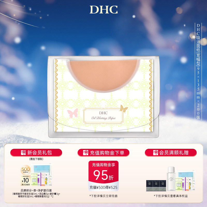 DHC宽幅型吸油面纸控油清爽毛孔