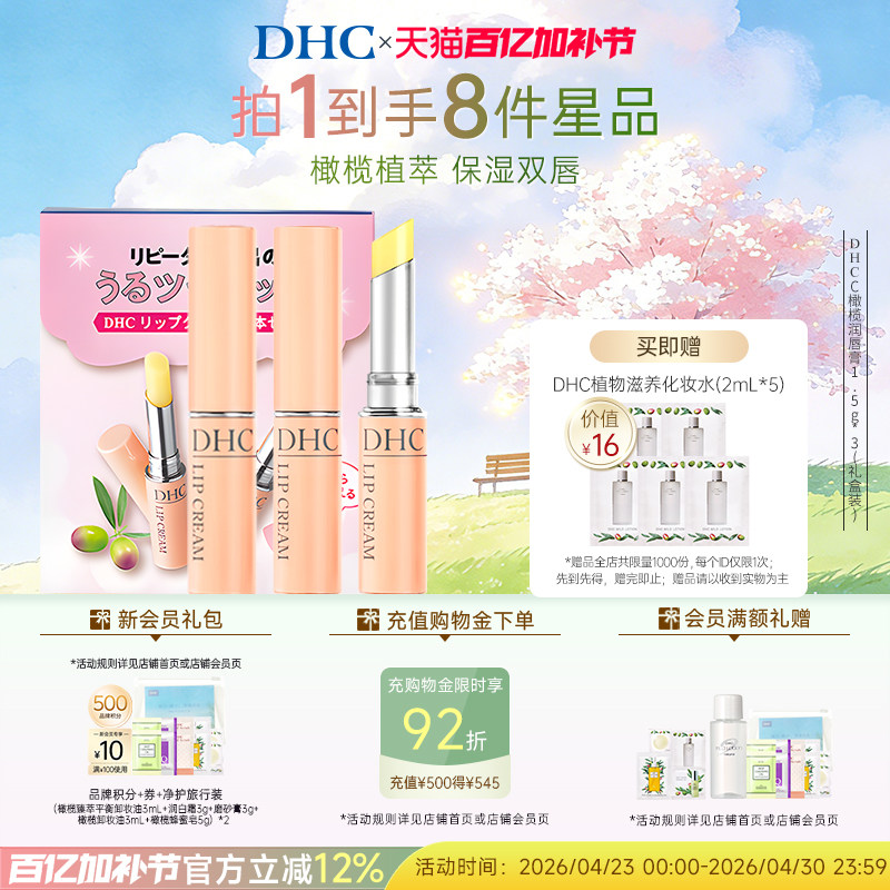 DHC橄榄唇膏礼盒装 男女补水保湿滋润粉熨斗官方旗舰店正品