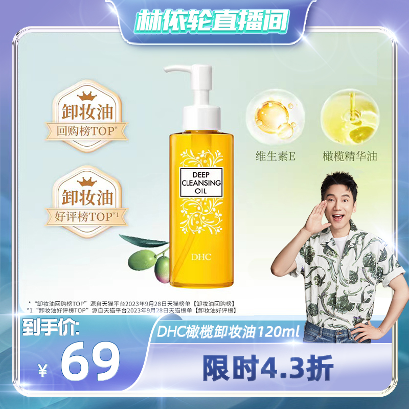 【林依轮专享】DHC橄榄卸妆油120ml 温和深层清洁毛孔溶妆