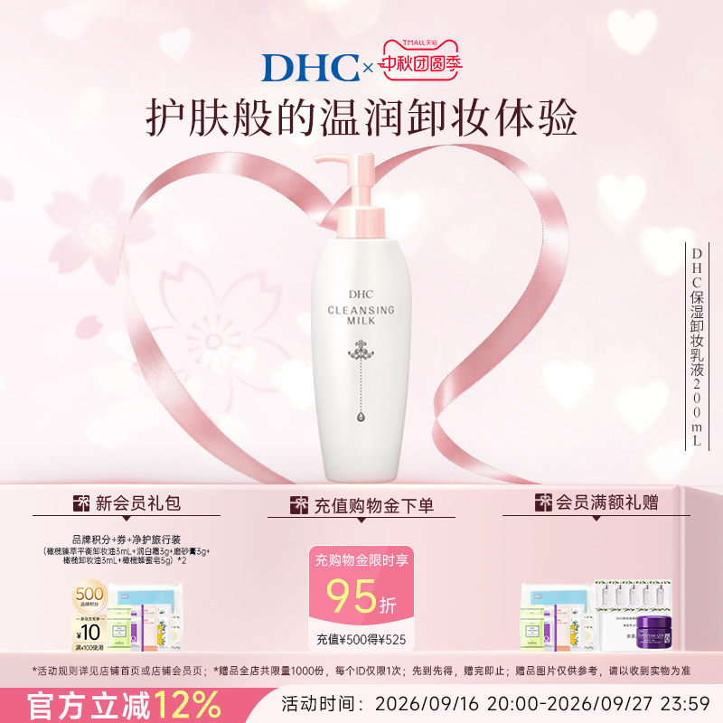 DHC保湿卸妆乳液水润肌肤图片