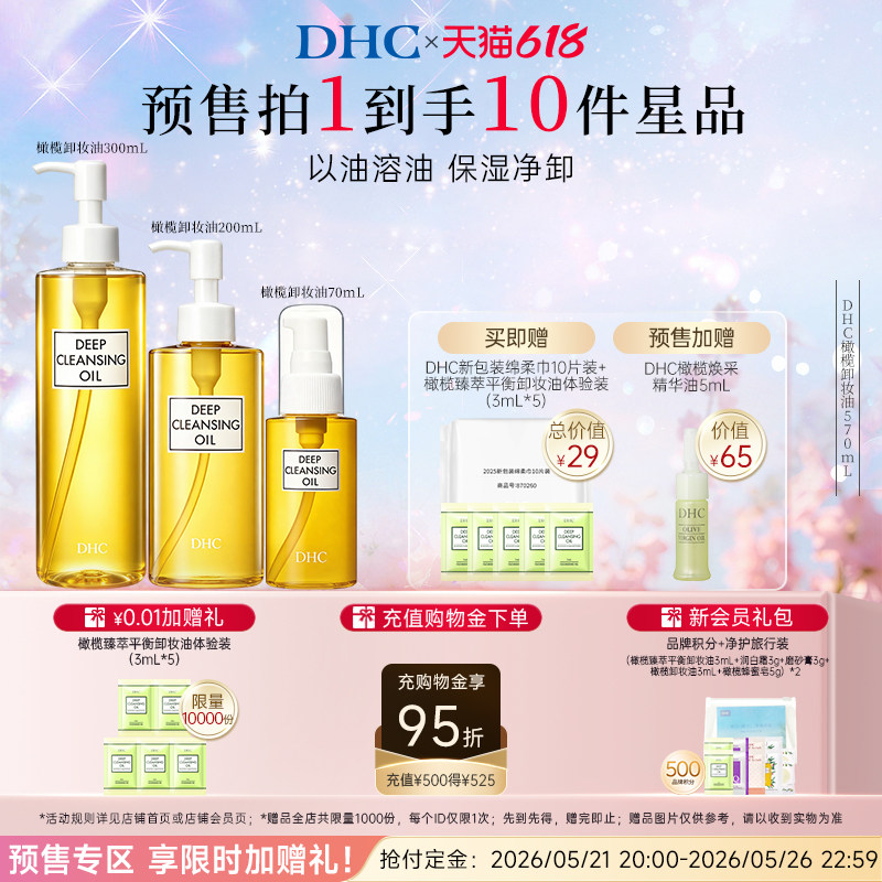 【今晚20点付定！】DHC橄榄卸妆油组合温和不刺激 官方旗舰店正品