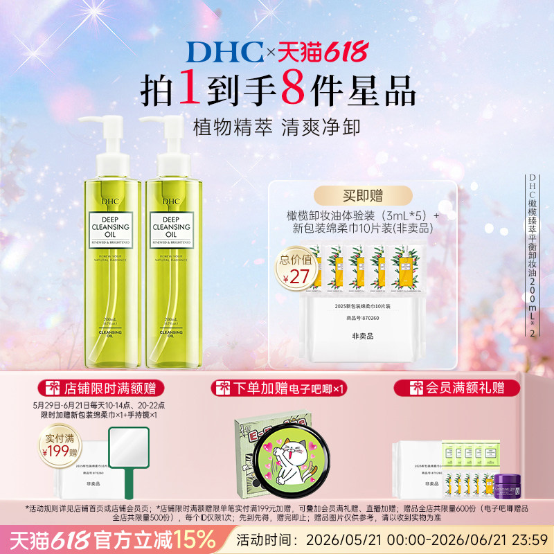 DHC橄榄臻萃卸妆油深层洁净呵护