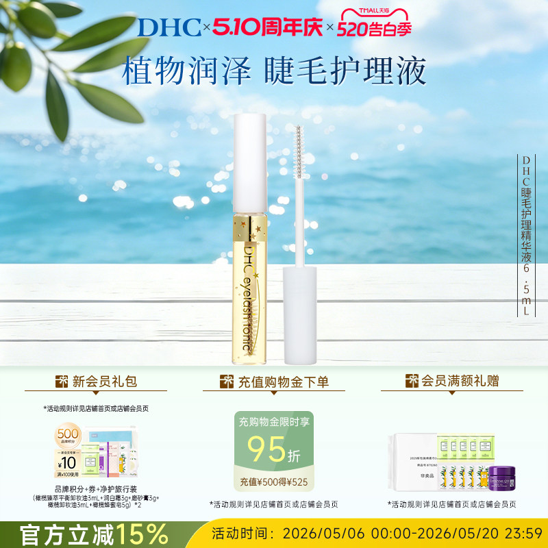 DHC睫毛护理精华液6.5ml 美容修饰温和保湿 临期