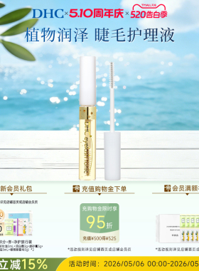 DHC睫毛护理精华液6.5ml 美容修饰温和保湿 临期