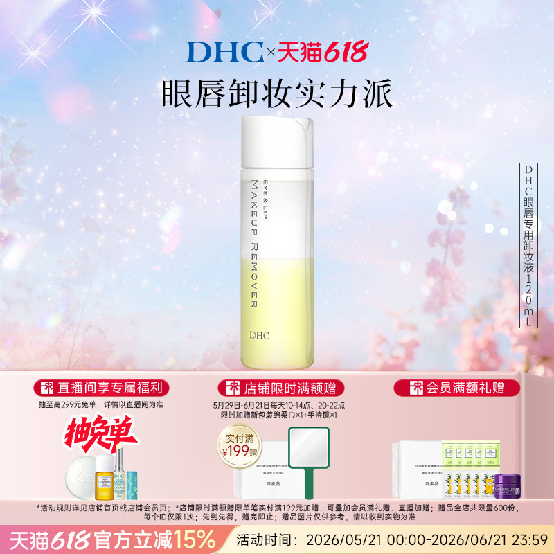 DHC眼唇专用卸妆液120ml 温和卸妆水油配方保湿洁净