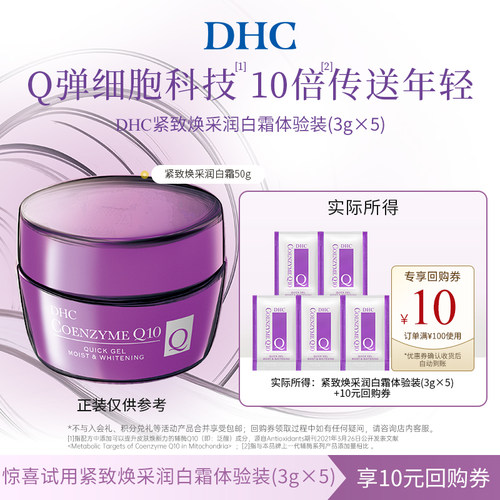 【U先试用】DHC紧致焕采润白霜15g 辅酶Q10润白霜抗皱紧致
