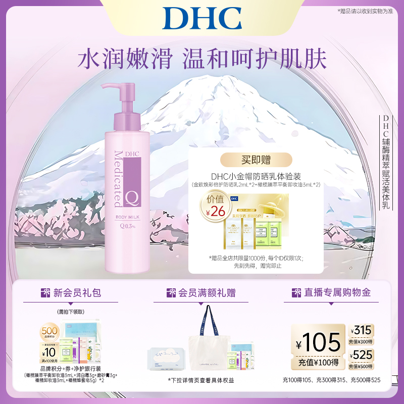 DHC辅酶精萃赋活美体乳保湿滋润