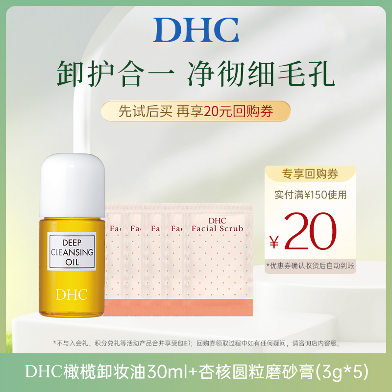 【U先试用】DHC橄榄卸妆油30ml杏核圆粒磨砂膏3g*5