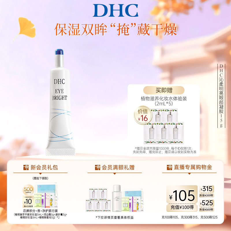 DHC沁柔明亮眼部凝胶15g眼部精华