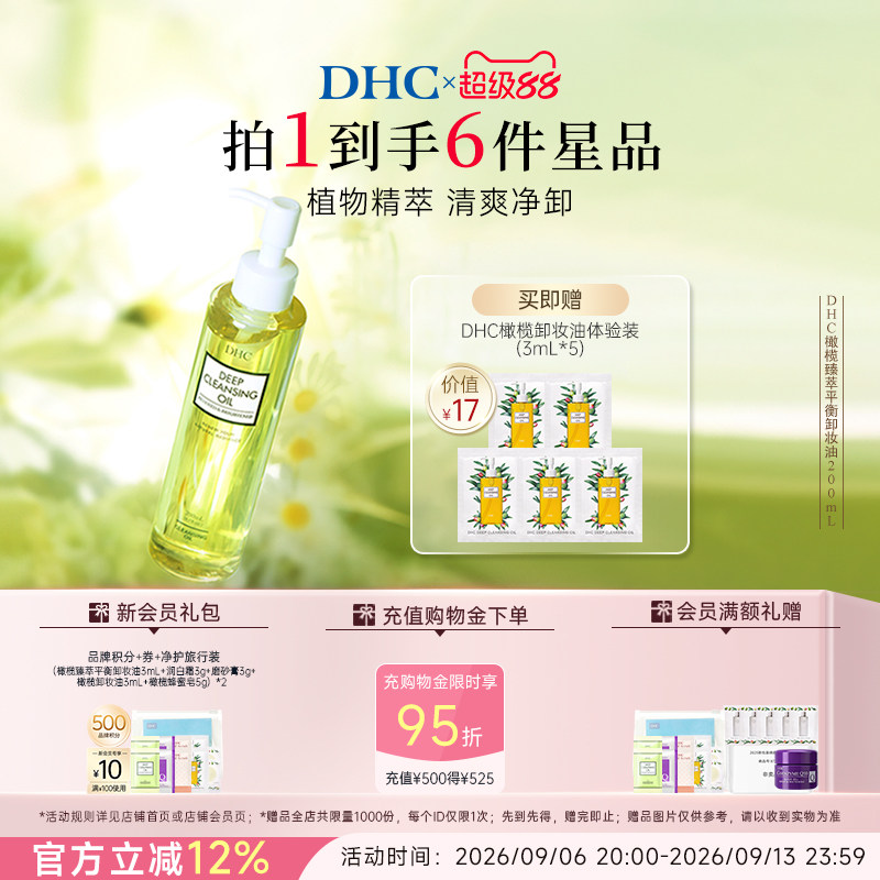 DHC橄榄臻萃卸妆油深层洁净保湿										