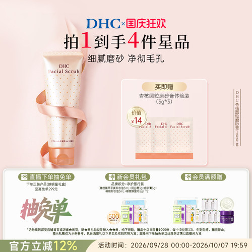 DHC杏核圆粒磨砂膏洁净毛孔进口