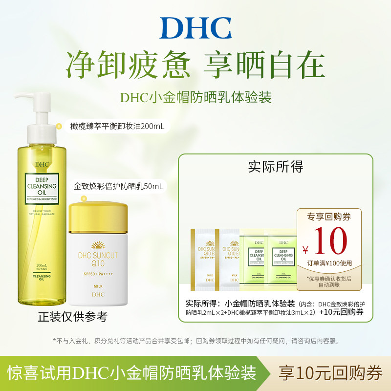 【U先试用】DHC小金帽防晒体验装 金致焕采防晒乳橄榄平衡卸妆油图片
