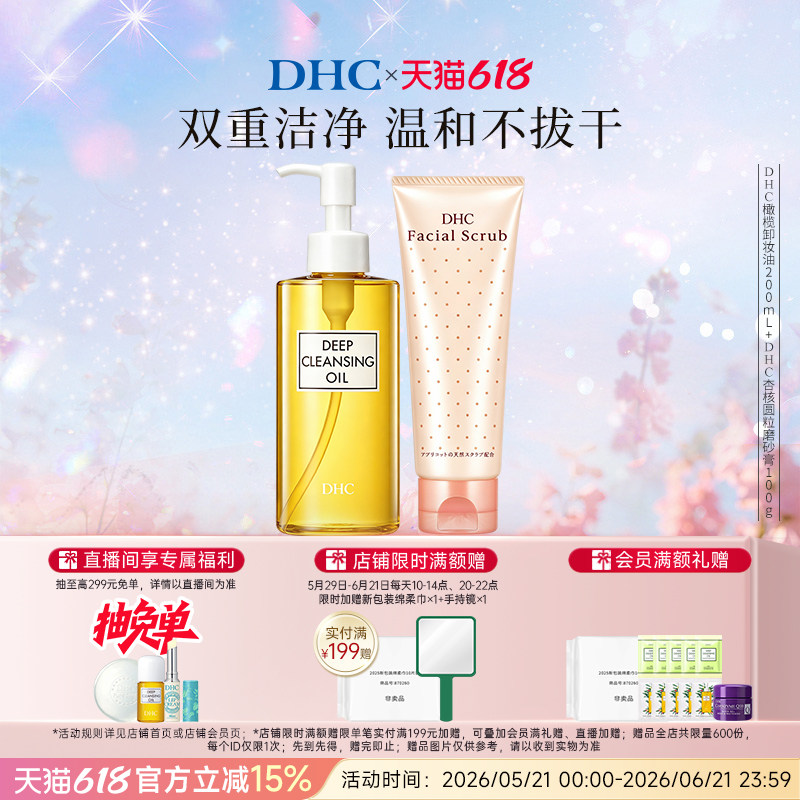 DHC卸妆深层清洁套组 卸妆油磨砂膏组合清洁毛孔改善角质温和卸妆