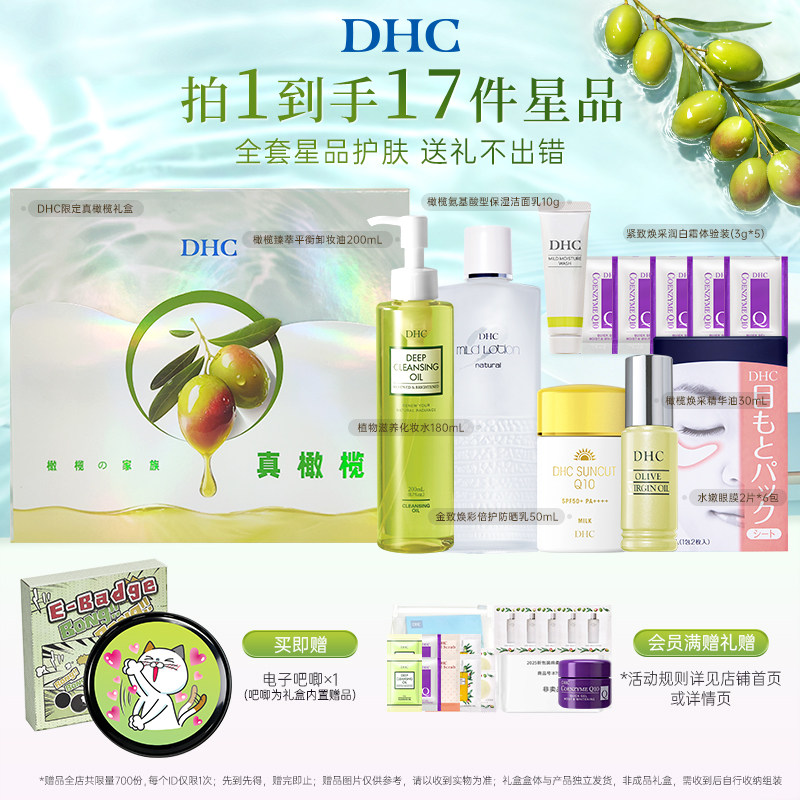 DHC限定全套星品护肤礼物图片