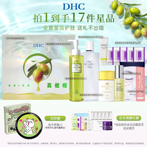 DHC限定全套星品护肤礼物