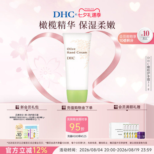 DHC橄榄护手霜植物配方呵护双手