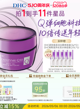 DHC辅酶Q10面霜紧致润白霜美白祛斑保湿提亮修护母亲节礼物官方