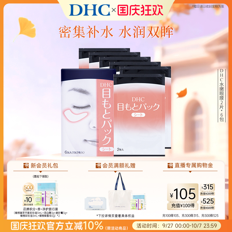 DHC水嫩眼膜滋润凝胶紧致眼周