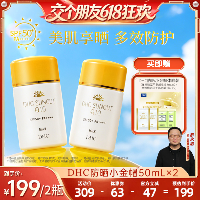 【交个朋友618】DHC金致焕彩倍护防晒乳SPF50+防晒