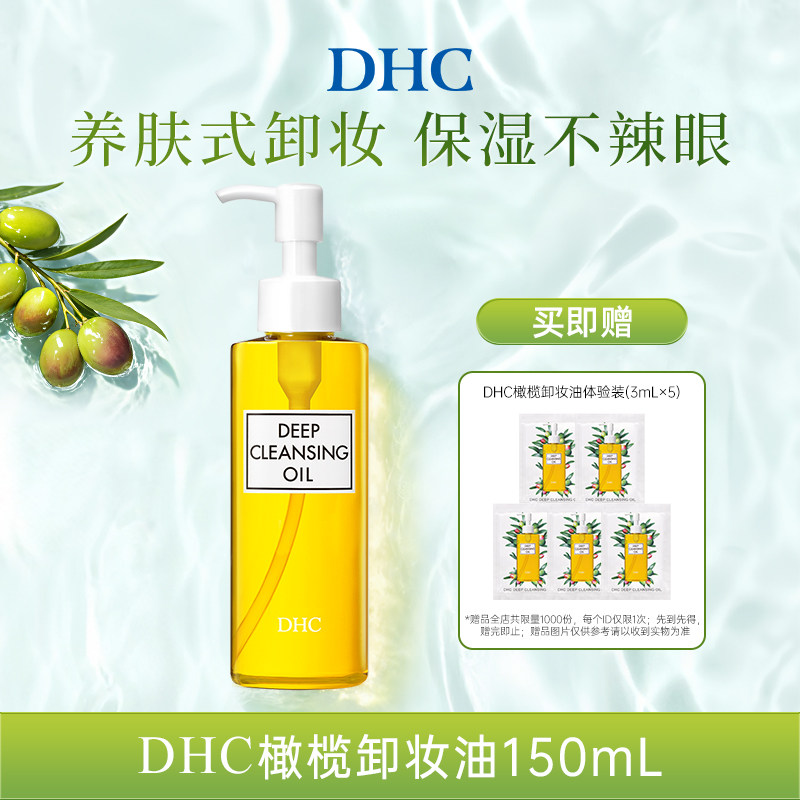 DHC橄榄卸妆油150ml 三合一温和卸妆乳化快深层清洁官方正品图片