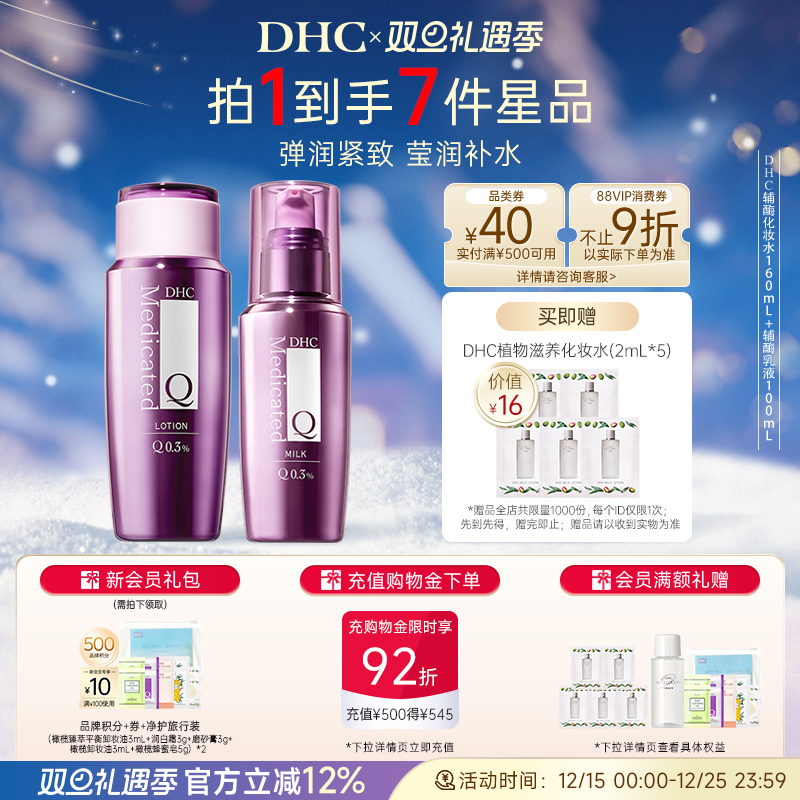 DHC【辅酶Q10水乳套装】精萃赋活化妆水乳温和补水保湿紧致