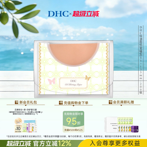 DHC宽幅型吸油面纸吸油清爽毛孔