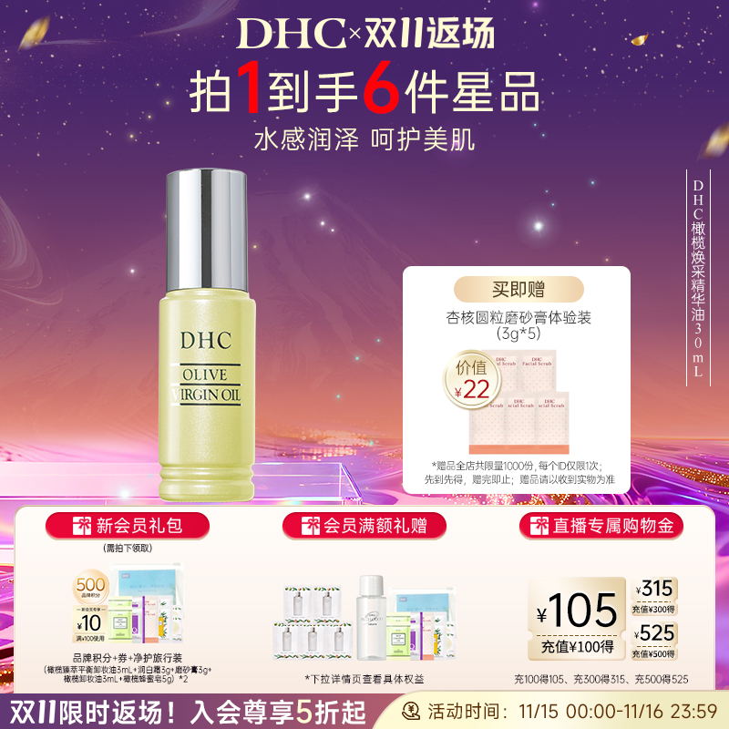 DHC橄榄焕采精华油30ml 保湿补水滋养修护橄榄美容油以油养肤