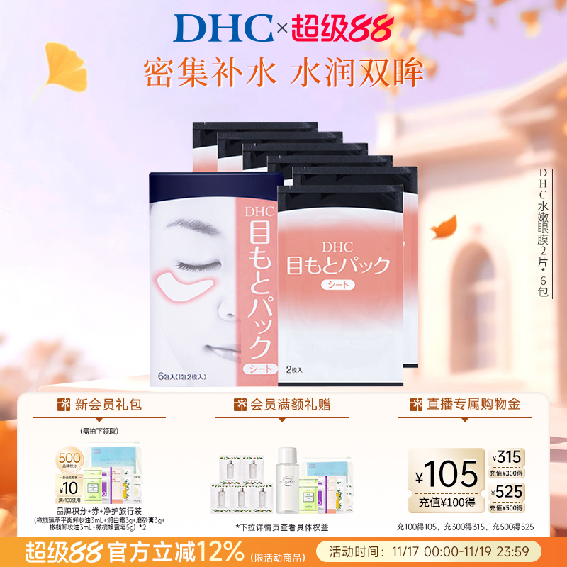 DHC水嫩眼膜滋润凝胶紧致眼周