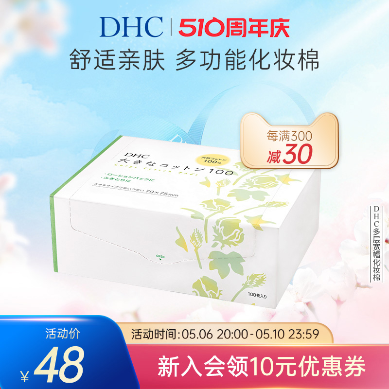 DHC多层宽幅化妆棉100片  卸妆棉水膜可用省水日本进口