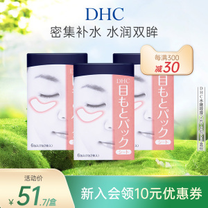 DHC水嫩眼膜组合 滋润眼周补水保湿睡眠凝胶眼膜眼贴眼部精华正品