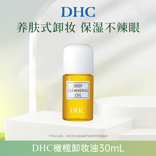 温和卸妆乳化快保湿 DHC橄榄卸妆油30ml 清洁不刺激 顺手买一件