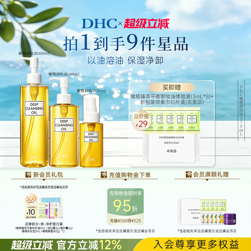 DHC橄榄卸妆油组合温和不刺激官方旗舰店