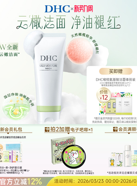 DHC橄榄氨基酸型保湿洁面乳150g 云橄洁面保湿洗面奶温和去角质