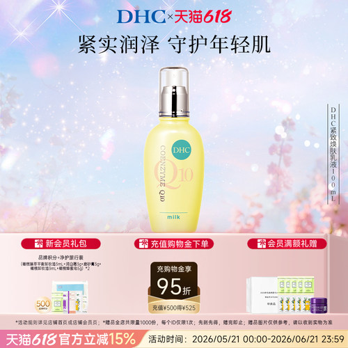 DHC紧致焕肤乳液辅酶Q10