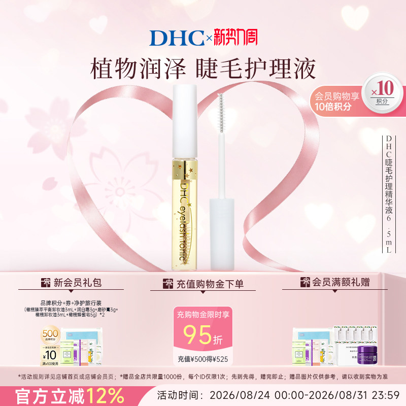 DHC睫毛护理精华液保湿日本