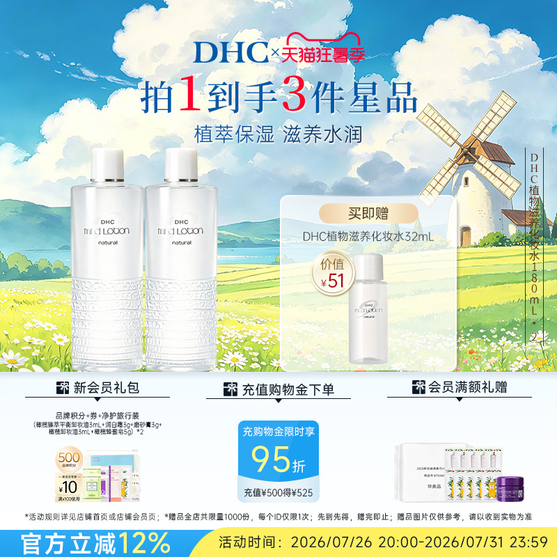 DHC植物滋养化妆水180ml囤货保湿爽肤水